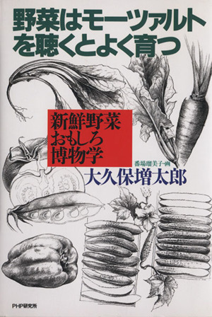 野菜はモーツァルトを聴くとよく育つ 新鮮野菜おもしろ博物学