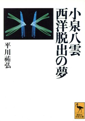 小泉八雲 西洋脱出の夢講談社学術文庫