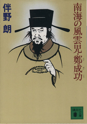 南海の風雲児・鄭成功講談社文庫