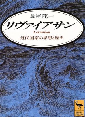 リヴァイアサン 近代国家の思想と歴史 講談社学術文庫1140