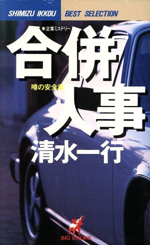 合併人事 噂の安全車 BIG BOOKSShimizu Ikkou best selection