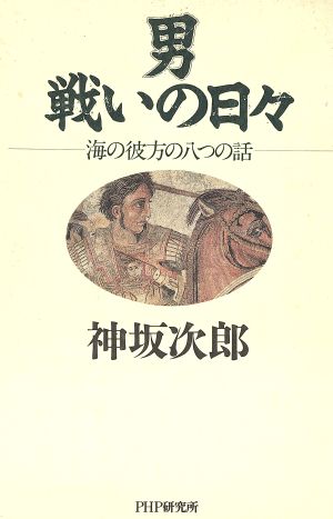 男 戦いの日々 海の彼方の八つの話