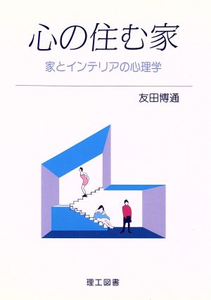 心の住む家家とインテリアの心理学