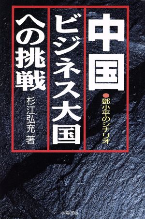 中国 ビジネス大国への挑戦 トウ小平のシナリオ