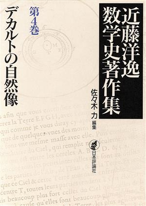 デカルトの自然像(第4巻) デカルトの自然像 近藤洋逸数学史著作集第4巻