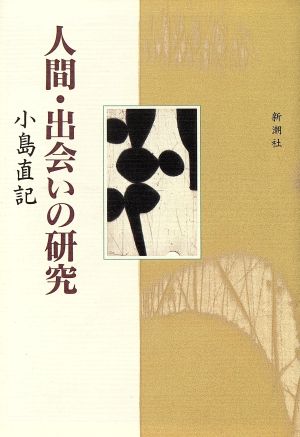 人間・出会いの研究