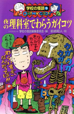 夜の理科室でわらうガイコツ 学校の怪談文庫K-15