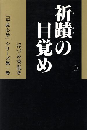 祈蹟の目覚め(1) 日本古代の祈りには奇跡のパワーが存在する 平成心学第1巻