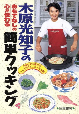 木原光知子のおもてなしの心が伝わる簡単クッキング お客さま大喜びのとっておきメニューを公開！