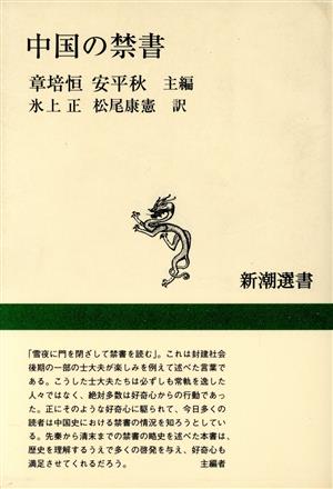 中国の禁書 新潮選書