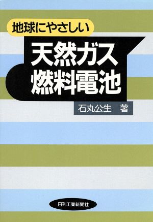 地球にやさしい天然ガス燃料電池