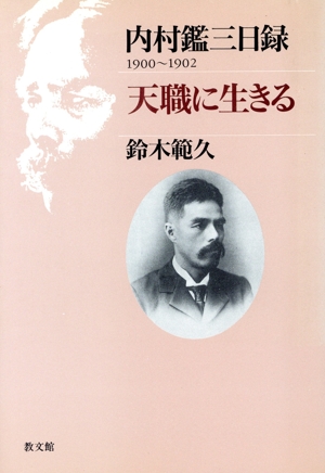 内村鑑三日録1900～1902 天職に生きる(1900～1902)