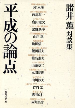 平成の論点 諸井薫対談集