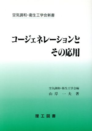 コージェネレーションとその応用 空気調和・衛生工学会新書