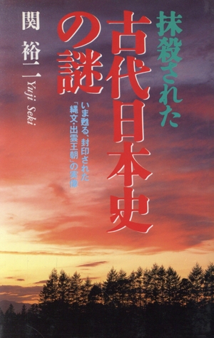 抹殺された古代日本史の謎 いま甦る、封印された「縄文・出雲王朝」の実像 ラクダブックス