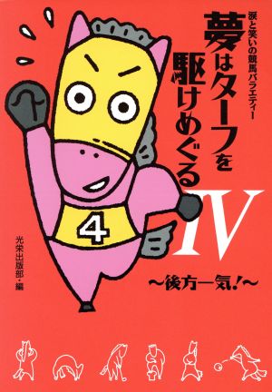 夢はターフを駆けめぐる(4) 涙と笑いの競馬バラエティー-後方一気！