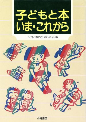 子どもと本いま・これから