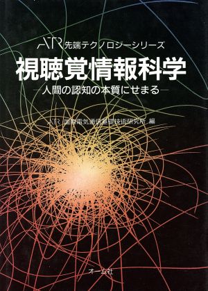 視聴覚情報科学 人間の認知の本質にせまる ATR先端テクノロジーシリーズ