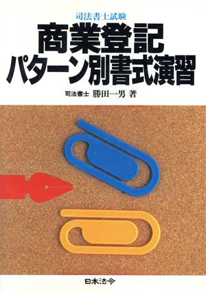 商業登記パターン別書式演習 司法書士試験