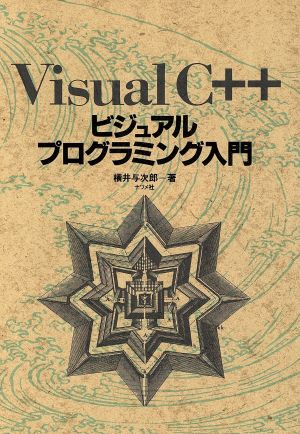 Visual C++ビジュアルプログラミング入門