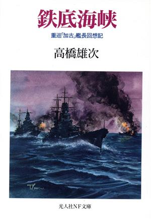 鉄底海峡 重巡「加古」艦長回想記 光人社NF文庫