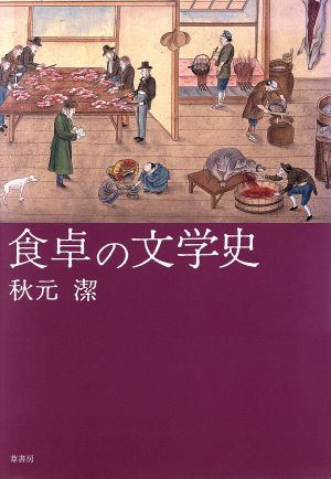 食卓の文学史