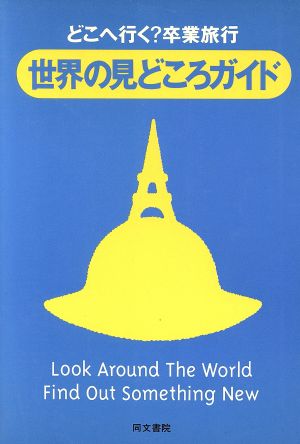 世界の見どころガイド どこへ行く？卒業旅行