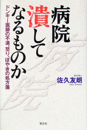 病院潰してなるものか ドンキー医師の不満、怒り、ぼやきの処方箋