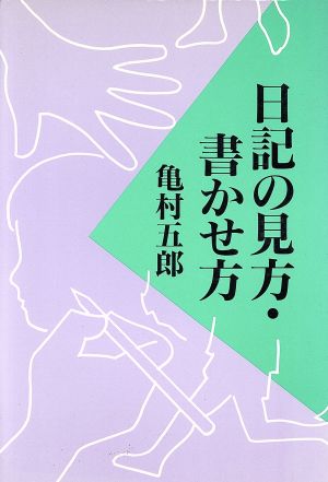 日記の見方・書かせ方