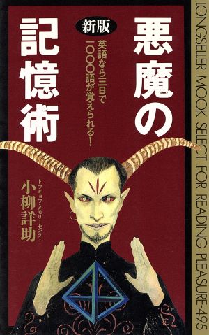 悪魔の記憶術 英語なら3日で1000語が覚えられる！ ムックの本