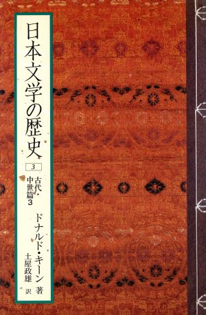 日本文学の歴史(3) 古代・中世篇3