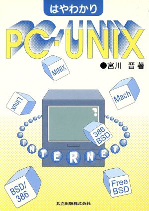 はやわかりPC-UNIX