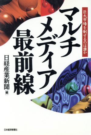 マルチメディア最前線 巨大市場を制するのは誰か