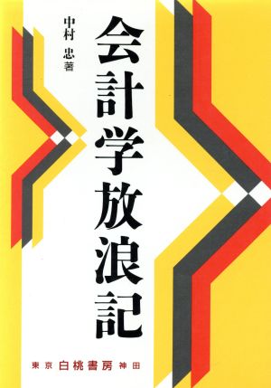 会計学放浪記