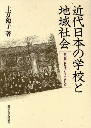 近代日本の学校と地域社会 村の子どもはどう生きたか