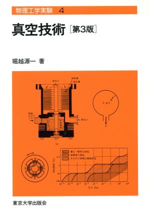 真空技術 第3版 物理工学実験4