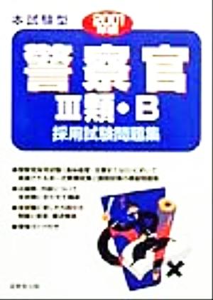 本試験型 警察官3類・B採用試験問題集(2001年版)