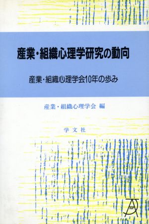 産業・組織心理学研究の動向 産業・組織心理学会10年の歩み