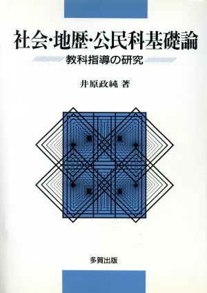 社会・地歴・公民科基礎論 教科指導の研究