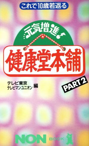 元気増進！健康堂本舗(PART2) これで10歳若返る ノン・ブック