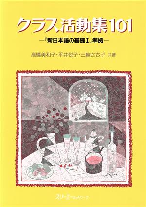 クラス活動集101 『新日本語の基礎1』準拠 しんにほんごのきそシリーズ