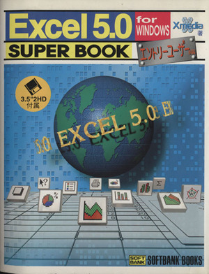 MS-EXCEL 5.0 for WINDOWS SUPERBOOK(エントリーユーザー編)