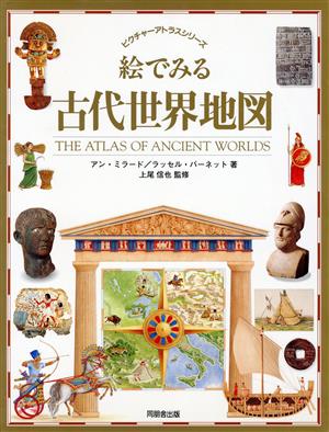 絵でみる古代世界地図 ピクチャーアトラスシリーズ