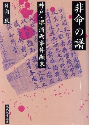 非命の譜 神戸・堺浦両事件顛末 現代教養文庫1547