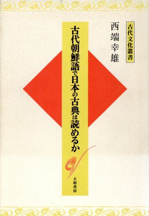 古代朝鮮語で日本の古典は読めるか 古代文化叢書