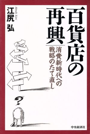 百貨店の再興 消費新時代への戦略のたて直し