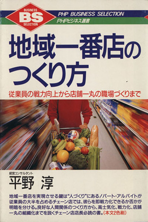 地域一番店のつくり方 従業員の戦力向上から店舗一丸の職場づくりまで PHPビジネス選書