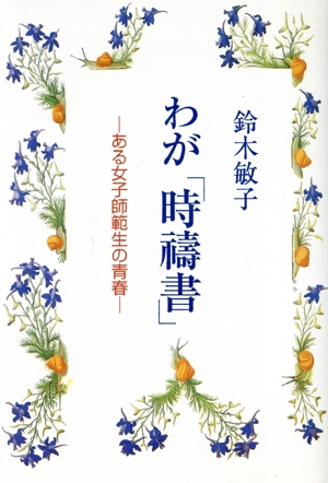 わが「時祷書」 ある女子師範生の青春