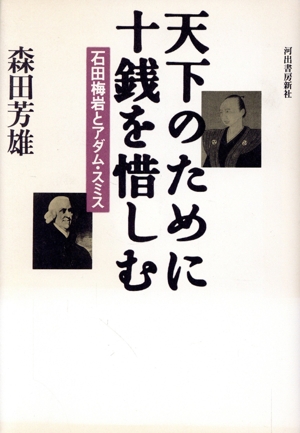 天下のために十銭を惜しむ 石田梅岩とアダム・スミス