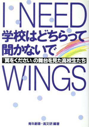 学校はどちらって聞かないで 『翼をください』の舞台を見た高校生たち